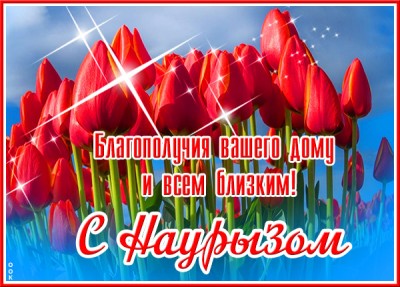 Открытка поздравительная открытка с наврузом