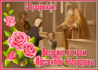 Картинка поздравительная открытка введение во храм пресвятой богородицы и с праздником!