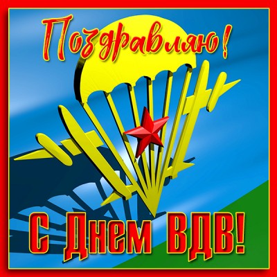 Открытка поздравление картинка с днём вдв