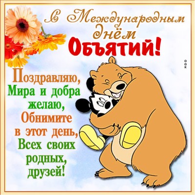 Открытка поздравление с днём объятий