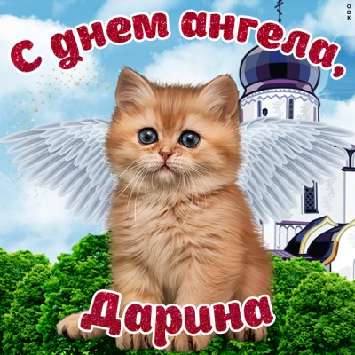 Открытка поздравления с именинами дарине