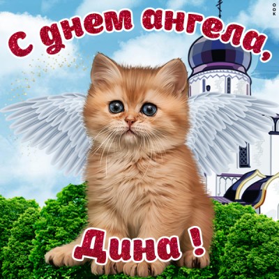 Открытка поздравления с именинами дине