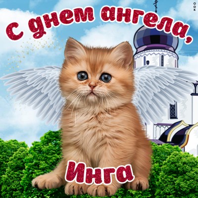 Открытка поздравления с именинами инге