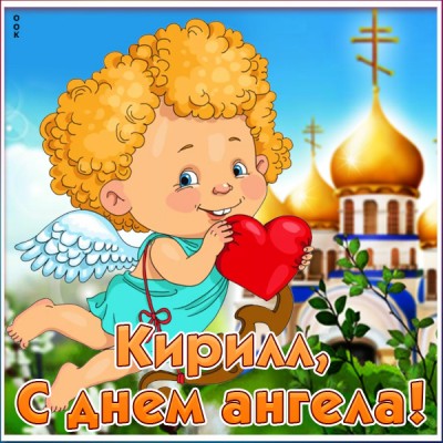 Открытка поздравления с именинами кириллу