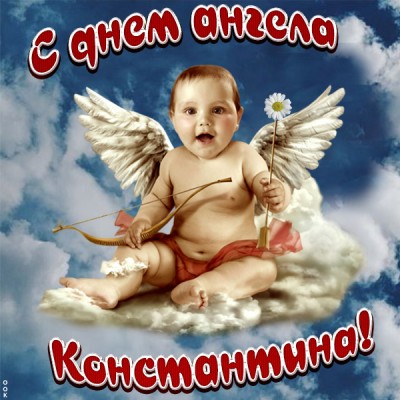 Картинка поздравления с именинами константину