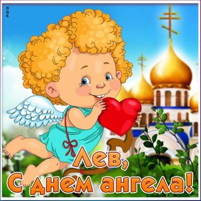 Открытка поздравления с именинами леву