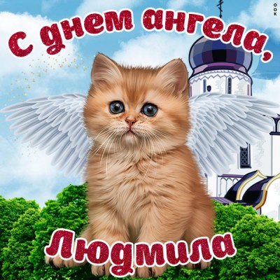 Открытка поздравления с именинами людмиле