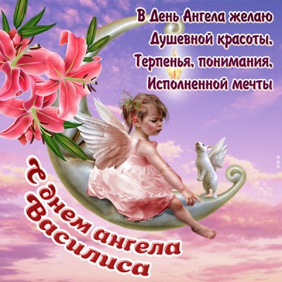 Картинка поздравления с именинами василисе
