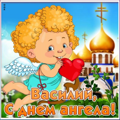 Открытка поздравления с именинами василию
