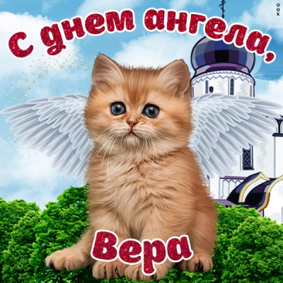 Открытка поздравления с именинами вере