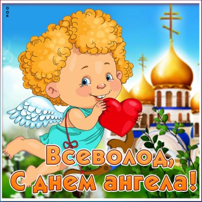 Открытка поздравления с именинами всеволоду