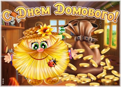 Открытка поздравляю с днём домового
