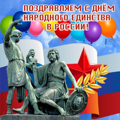 Картинка поздравляю с днём народного единства в россии