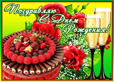Открытка поздравляю с днем рождения открытка