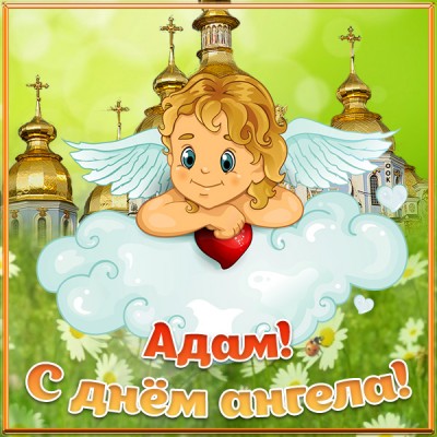 Открытка поздравляю с именинами адам