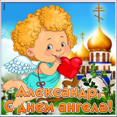 Картинка поздравляю с именинами александр