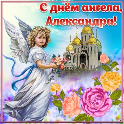 Картинка поздравляю с именинами александр