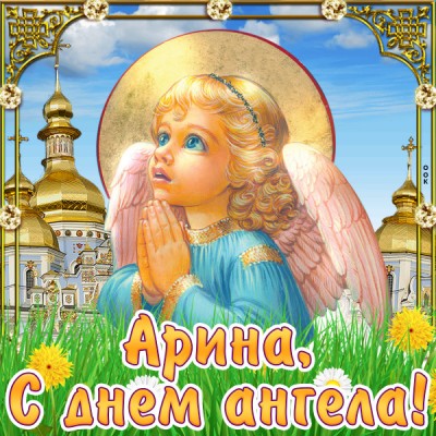 Открытка поздравляю с именинами арина