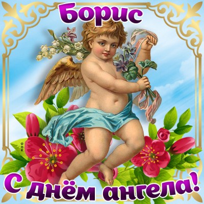 Открытка поздравляю с именинами борис