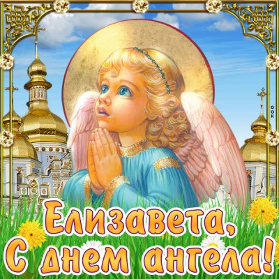 Картинка поздравляю с именинами елизавета