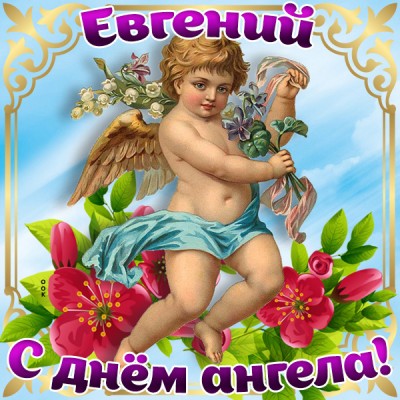 Открытка поздравляю с именинами евгений