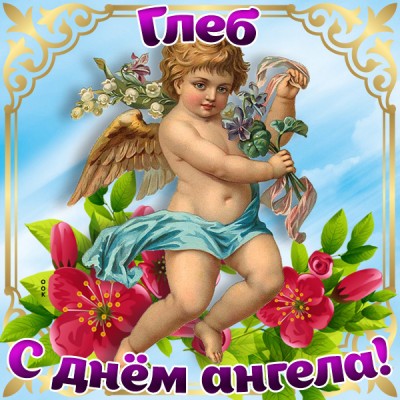 Открытка поздравляю с именинами глеб