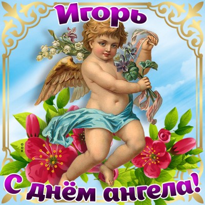 Открытка поздравляю с именинами игорь