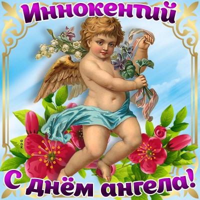 Открытка поздравляю с именинами иннокентий