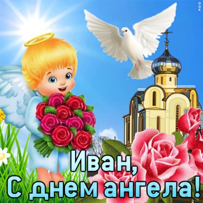Картинка поздравляю с именинами иван