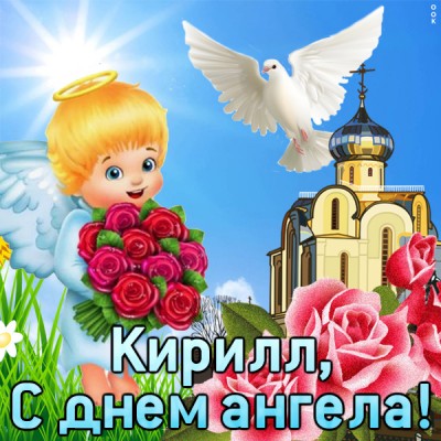 Картинка поздравляю с именинами кирилл