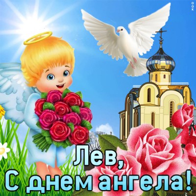 Картинка поздравляю с именинами лев
