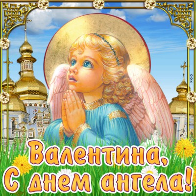 Картинка поздравляю с именинами валентина
