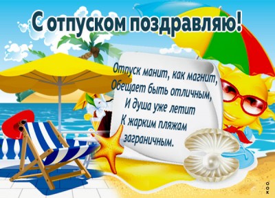 Картинка поздравляю с отпуском