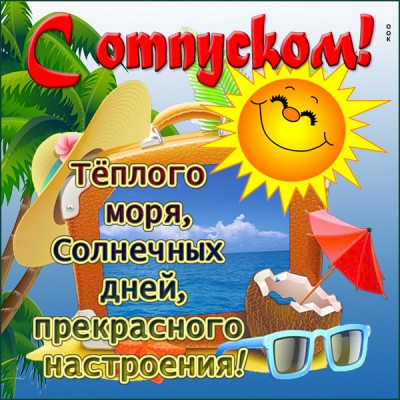 Картинка поздравляю с отпуском