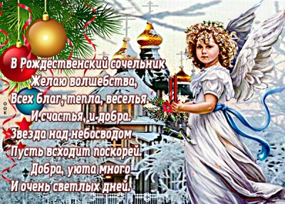 Открытка поздравляю с рождественским сочельником