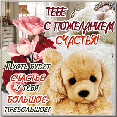 Картинка пожелания тебе для счастья
