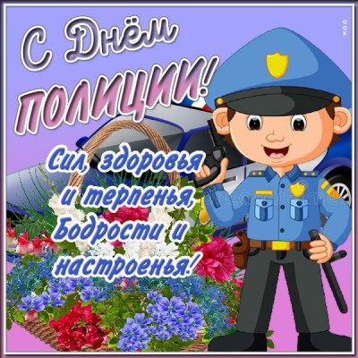 Открытка позитивная картинка день полиции