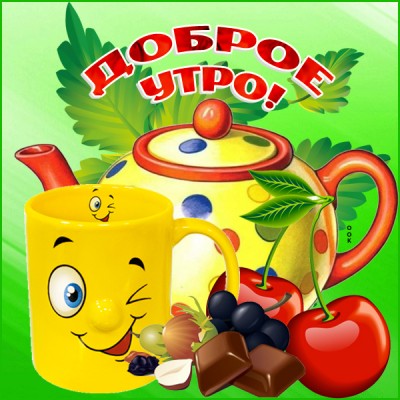 Открытка позитивная картинка доброе утро