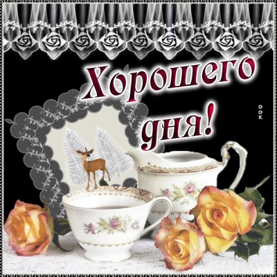 Открытка позитивная картинка хорошего дня