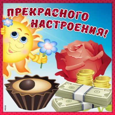 Открытка позитивная картинка хорошего настроения