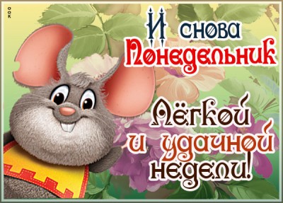 Открытка позитивная картинка с понедельником