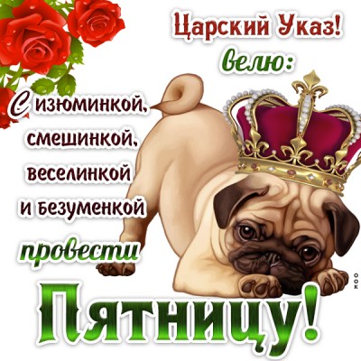 Открытка позитивная картинка с пятницей