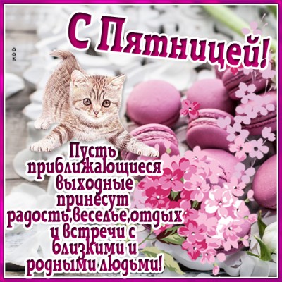 Открытка позитивная картинка с пятницей