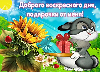 Открытка позитивная картинка с воскресеньем