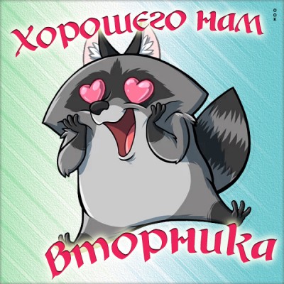 Открытка позитивная картинка с вторником
