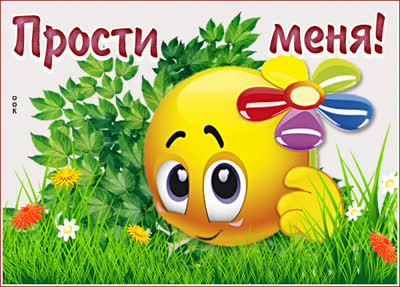 Postcard позитивная открытка прости