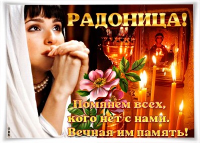 Открытка православная картинка с радоницей