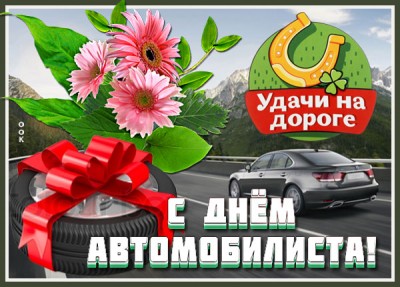 Открытка праздничная картинка день автомобилиста