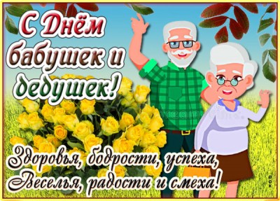 Картинка праздничная картинка день бабушек и дедушек в россии