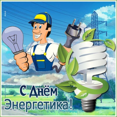 Открытка праздничная картинка день энергетика